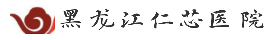 黑龙江仁芯医院
