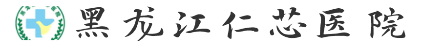 黑龙江仁芯医院